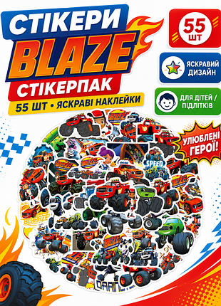 Стікери вспиш та монстр-машини blaze стікерпак наклейки набір наклейок 55 шт