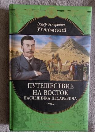 Путешествие наследника цесаревича на восток.э.э.ухтомский