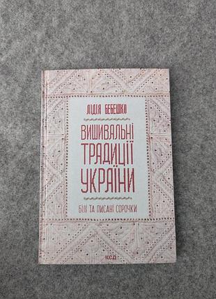 Книга "вышивающие традиции украины: «белые» и «записанные» рубашки" лидия бебешко