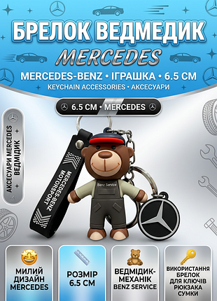 Брелок ведмедик mersedes мерседес аксесуари mercedes-benz іграшка для ключів 6,5 см