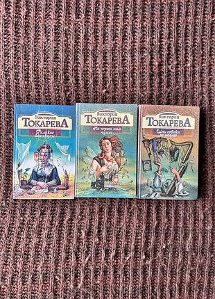 Художні книги проза виктория токарева шла собака по роялю/на черта нам чужие/римские каникулы м'яка обкладинка