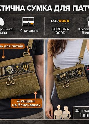 Тактическая сумка через плечо с панелью для патчей cordura койот