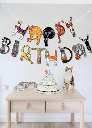 Декор для фотозон гірлянда-розтяжка happy birthday з котами