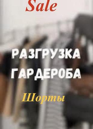 Шорти та бермуди
