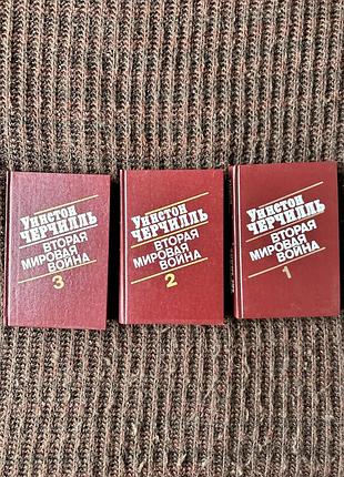 Історичні книги: мемуари уїнстона черчилля "друга світова війна", комплект з 3 книг
