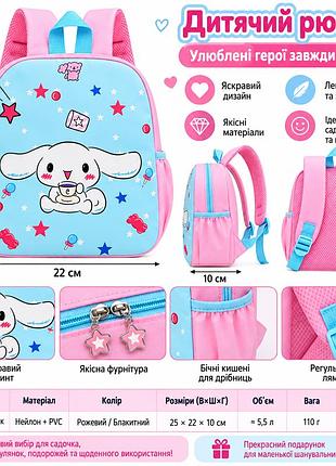 Дитячий дошкільний рюкзак для дівчинки cinnamoroll