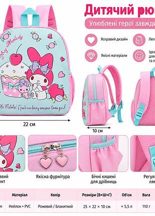 Дитячий дошкільний рюкзак для дівчинки my melody