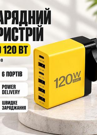 Сетевое зарядное устройство для 6 портов 120 вт, 26x188, желтый / блок для зарядки телефона / адаптер для зарядки