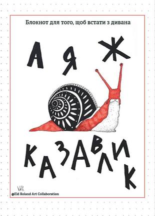 Улитка: а я же говорилитка (блокнот) (на украинском языке)