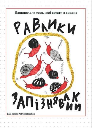 Улитка: улитки-опоздалки (блокнот) (на украинском языке)