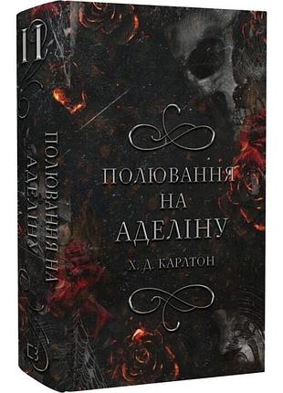 Художні + сучасна проза + х. а. картон + переслідування аделіни (обидві частини), українська, тверда палітурка
