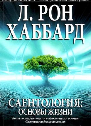 Книга саєнтологія. основи життя. хаббард л. р.