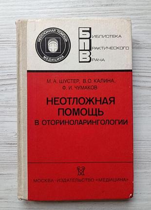 М. а. шустер, в. о. калина, ф. и. чумаков. неотложная помощь в оториноларингологии (б-ка практ. врача)