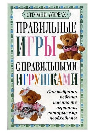 Книга правильні ігри з правильними іграшками. ауербах с.