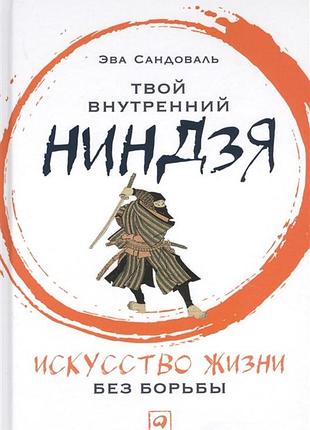 Книга твой внутренний ниндзя. искусство жизни без борьбы. сандоваль э.