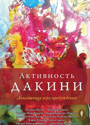 Книга активность дакини. динамичная игра пробуждения. падмасамбхава и др.