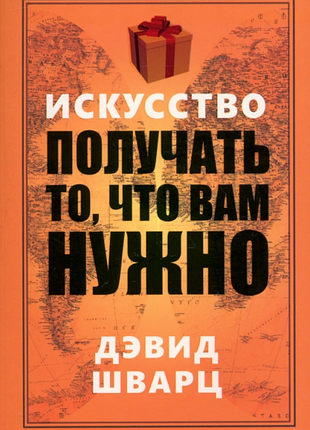 Книга искусство получать то что вам нужно. дэвид шварц