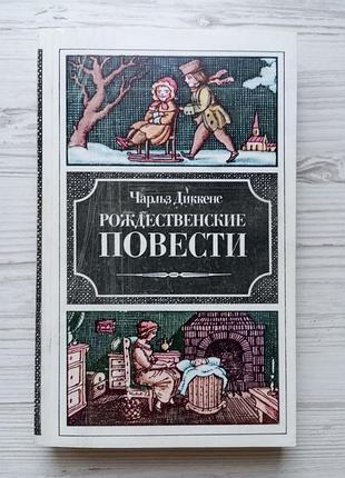 Чарльз диккенс. рождественские повести.