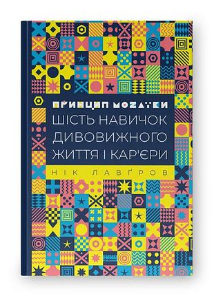 Книга принцип мозаїки. шість навичок дивовижного життя і кар'єри. лавґров н., на украинском языке