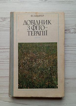 Ф.і.мамчур. довідник з фітотерапії. укр.
