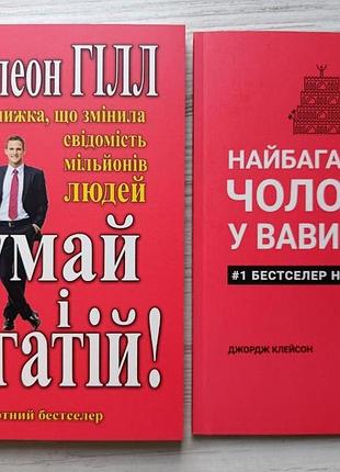 Наполеон гілл. думай і багатій + джордж клейсон. найбагатший чоловік у вавилоні (комплект книг)