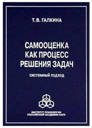 Книга самооценка как процесс решения задач. татьяна викторовна галкина