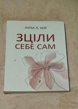 Художні + проза + луїза л. хей + зціли себе сам + (українська, м'яка обкладинка)