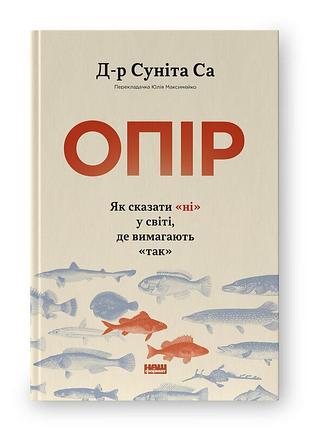 Книга сопротивление. как сказать «нет» в мире, где требуют «да» д-р сунита са, на украинском языке