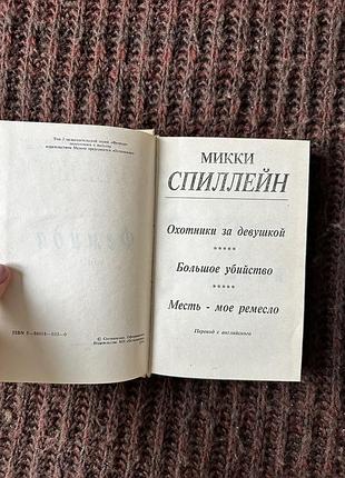 Микки спиллейна «фемида» 5