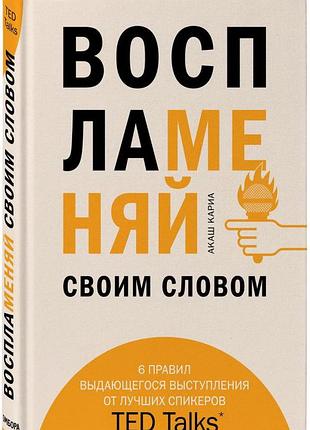 Книга займи своє слово. 6 правил. каріа а.