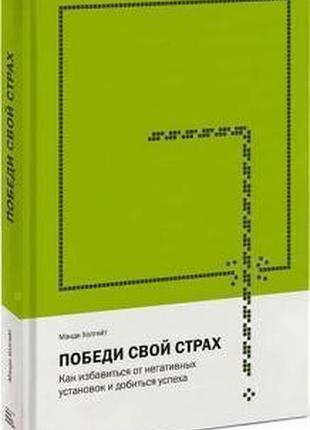 Книга переможи свій страх. як позбутися негативних установок і досягти успіху. холгейт м.