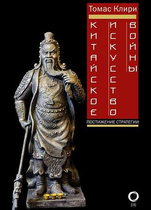 Книга китайське мистецтво війни/стратегії. клірі т.