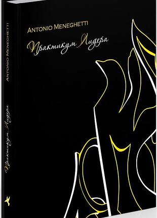 Книга практикум лідера. менегетті а.