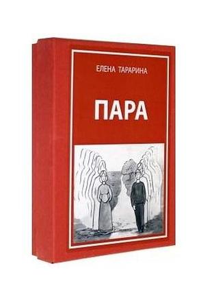 Елена тарарина: метафорические ассоциативные карты "пара"