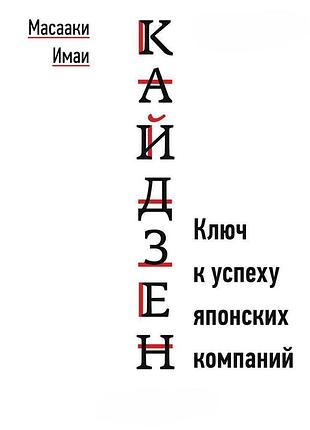 Книга кайдзен: ключ до успіху японських компаній. масаакі і.