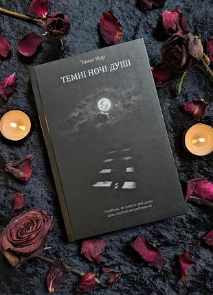 Книга темні ночі душі: посібник, як знайти свій шлях через життєві випробування. мур т., українською мовою