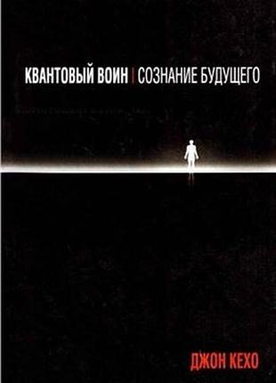 Книга квантовый воин. сознание будущего. кехо дж.