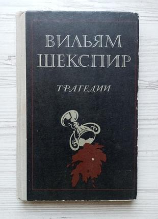 Вильям шекспир. трагедии. ромео и джульетта. гамлет.