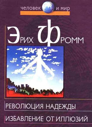 Книга революція надії. звільнення від ілюзій. фромм е.