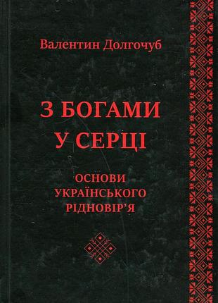 Книга з богами у серці. основи українського рідновір'я. долгочуб в., українською мовою