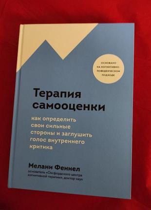 Книга терапія самооцінки. як визначити свої сильні сторони та заглушити голос внутрішнього критика. феннел м.