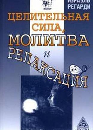 Книга целительная сила, молитва и релаксация регарди