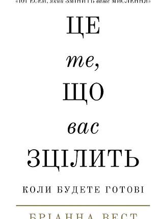 Книга це те, що вас зцілить, коли будете готові. брианна вест, на украинском языке