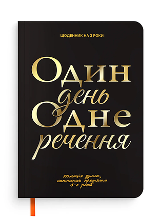 Дневник на 3 года «один день одно предложение» черный bm