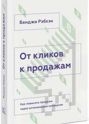 Книга від кліків до продажу. ребхен б.