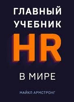 Книга главный учебник hr в мире. армстронг м.