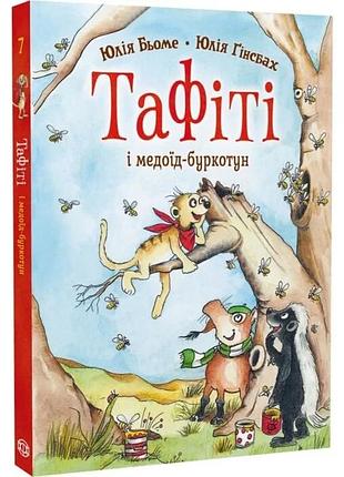 Тафити и медоид-буракотун — юлия бье | жорж, книга украинский, новая, твердая