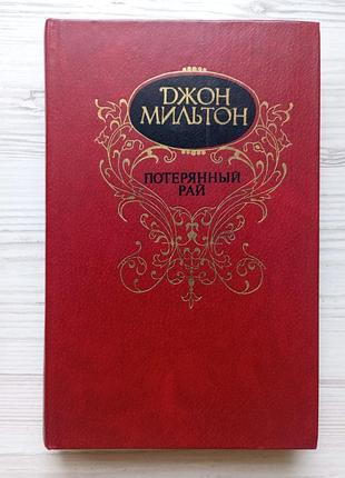 Джон мільтон. втрачений рай.