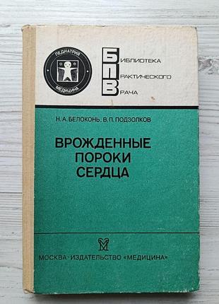 Білоконь н. а., підзолков в. п. вроджені вади серця (б-ка практичного лікаря. захворювання дитячого віку)