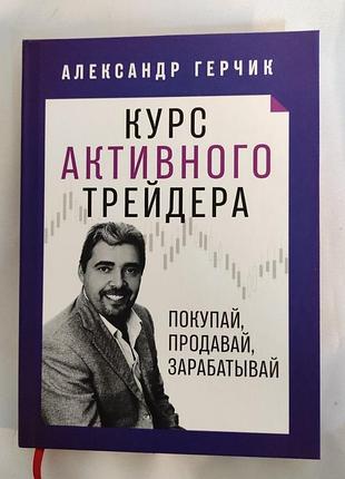 Книга курс активного трейдера: покупай, продавай, зарабатывай. александр герчик